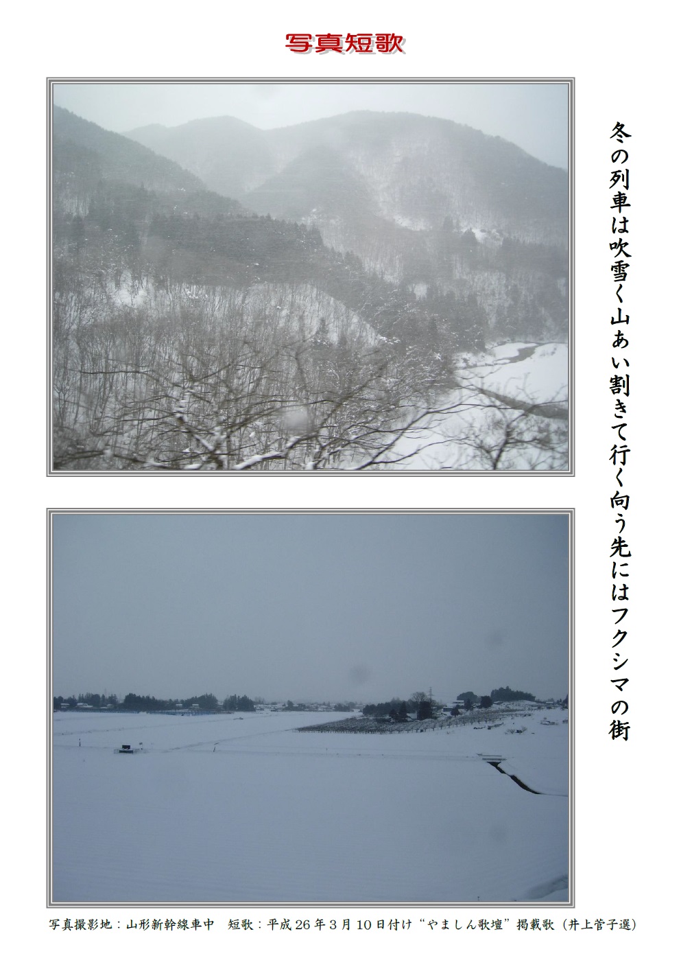 冬の列車は吹雪く山あい割きて行く向う先にはフクシマの街