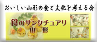 おいしい山形の食と文化を考える会