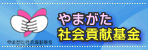 やまがた社会貢献基金