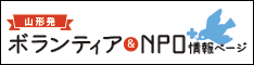 ボランティア＆ＮＰＯ情報ページ