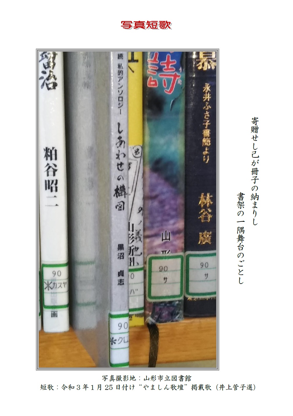 作品番号-２６：寄贈せし己が冊子の納まりし 書架の一隅舞台のごとし