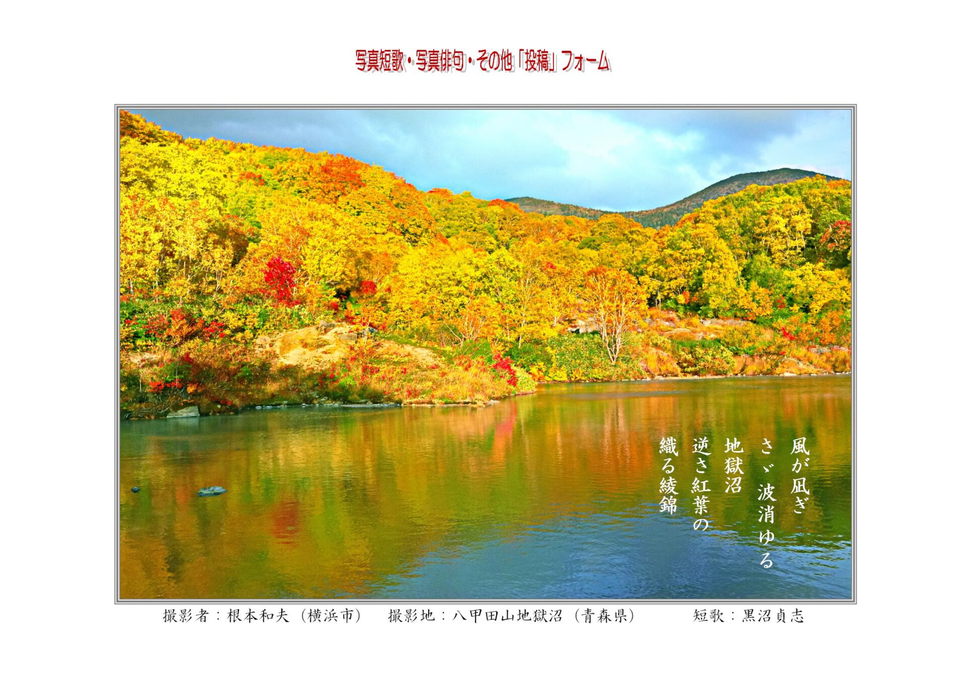 作品番号-３０（共同制作写真短歌）：風が凪ぎさゞ波消ゆる地獄沼逆さ紅葉の織る綾錦